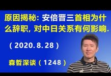 江森哲: 安倍晋三首相为什么辞职?安倍的辞职对中日关系有何影响?