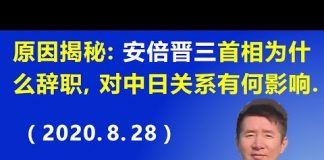 江森哲: 安倍晋三首相为什么辞职?安倍的辞职对中日关系有何影响?
