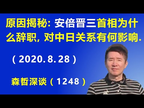 江森哲: 安倍晋三首相为什么辞职?安倍的辞职对中日关系有何影响?