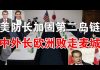 郭宝胜:美防长加固第二岛链、美日关岛会谈部署宙斯盾、王毅败走欧洲成过街老鼠人人喊打