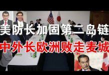 郭宝胜:美防长加固第二岛链、美日关岛会谈部署宙斯盾、王毅败走欧洲成过街老鼠人人喊打
