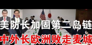 郭宝胜:美防长加固第二岛链、美日关岛会谈部署宙斯盾、王毅败走欧洲成过街老鼠人人喊打