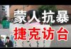 郭宝胜:捷克议长访台要引发欧洲访台潮、一次以生命为代价换来的访问、蒙古人激烈抗议中共种族灭绝政策