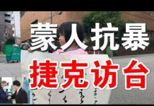 郭宝胜:捷克议长访台要引发欧洲访台潮、一次以生命为代价换来的访问、蒙古人激烈抗议中共种族灭绝政策