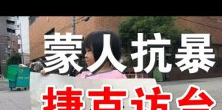郭宝胜:捷克议长访台要引发欧洲访台潮、一次以生命为代价换来的访问、蒙古人激烈抗议中共种族灭绝政策