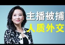 郭宝胜:央视澳籍美女主播成蕾突被捕、中共人质外交威胁西方各国