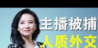 郭宝胜:央视澳籍美女主播成蕾突被捕、中共人质外交威胁西方各国
