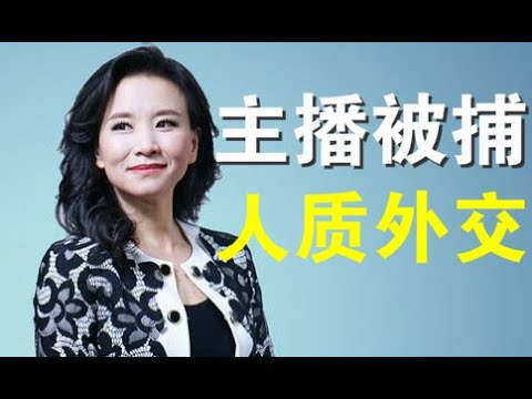 郭宝胜:央视澳籍美女主播成蕾突被捕、中共人质外交威胁西方各国