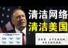 郭宝胜:篷佩奥指微信是对美国的重大威胁、“清洁网络”国家行动在美展开、百度阿里都列于五大清洁行动对象中、与中共开战前先要清除内部隐患