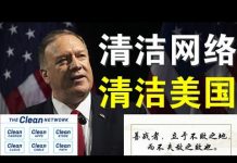 郭宝胜:篷佩奥指微信是对美国的重大威胁、“清洁网络”国家行动在美展开、百度阿里都列于五大清洁行动对象中、与中共开战前先要清除内部隐患