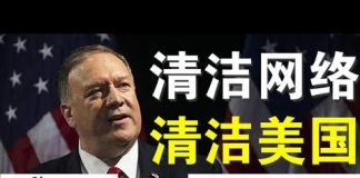 郭宝胜:篷佩奥指微信是对美国的重大威胁、“清洁网络”国家行动在美展开、百度阿里都列于五大清洁行动对象中、与中共开战前先要清除内部隐患