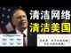 郭宝胜:篷佩奥指微信是对美国的重大威胁、“清洁网络”国家行动在美展开、百度阿里都列于五大清洁行动对象中、与中共开战前先要清除内部隐患