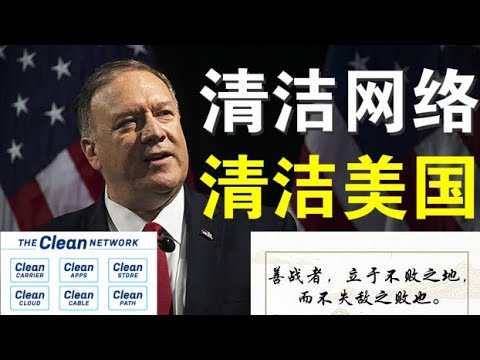 郭宝胜:篷佩奥指微信是对美国的重大威胁、“清洁网络”国家行动在美展开、百度阿里都列于五大清洁行动对象中、与中共开战前先要清除内部隐患