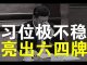 郭宝胜:习近平走投无路,自找黑锅罩头上! 中共党媒推出习镇压六四故事,用意很深!美发射六千公里洲际导弹,弹压北京!