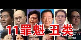 郭宝胜:祸港11罪魁遭美严厉制裁身败名裂、流氓中共国已与北韩伊朗成国际弃儿