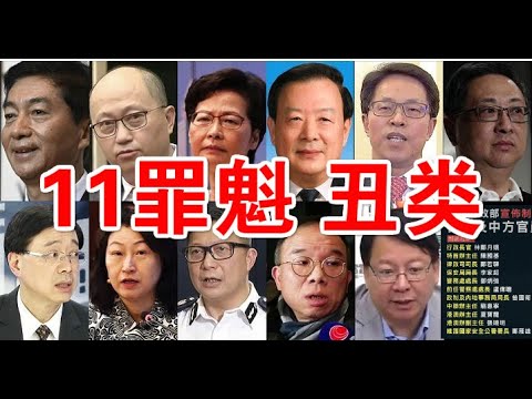 郭宝胜:祸港11罪魁遭美严厉制裁身败名裂、流氓中共国已与北韩伊朗成国际弃儿