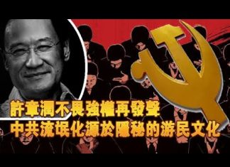 张杰:许章润冒死再发声 王毅口蜜腹剑捧杀 中共耍流氓源于游民文化