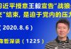 江森哲:习近平授意王毅宣告北京“战狼外交”结束,是迫于党内的压力不得已