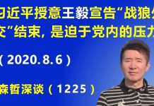 江森哲:习近平授意王毅宣告北京“战狼外交”结束,是迫于党内的压力不得已