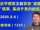 江森哲:习近平授意王毅宣告北京“战狼外交”结束,是迫于党内的压力不得已