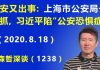 江森哲:上海市公安局长 突然被抓,习近平似陷“公安恐惧症”.