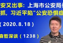 江森哲:上海市公安局长 突然被抓,习近平似陷“公安恐惧症”.