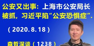 江森哲:上海市公安局长 突然被抓,习近平似陷“公安恐惧症”.