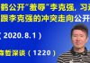 江森哲:刘鹤公开“羞辱”李克强,习近平跟李克强的冲突走向“公开化”.