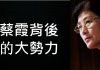 李一平:蔡霞出逃連過兩關,背後站著反習大勢力!對蔡霞態度評價,事關民主轉型的成敗