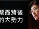 李一平:蔡霞出逃連過兩關,背後站著反習大勢力!對蔡霞態度評價,事關民主轉型的成敗