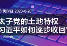 华尔街网报:太子党的土地特权,习近平如何逐步收回?中粮集团高管落马被查