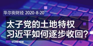 华尔街网报:太子党的土地特权,习近平如何逐步收回?中粮集团高管落马被查