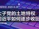 华尔街网报:太子党的土地特权,习近平如何逐步收回?中粮集团高管落马被查