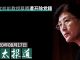 自由亚太报道/蔡霞:撤换习近平已成党内共识 / 蔡霞透露任志强近况