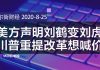 华尔街电视:美方声明出错,刘鹤变刘虎;重提改革轻采购,川普提高要价?习近平背后9人国师团曝光;厦门国际银行丑闻连环爆