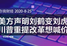 华尔街电视:美方声明出错,刘鹤变刘虎;重提改革轻采购,川普提高要价?习近平背后9人国师团曝光;厦门国际银行丑闻连环爆