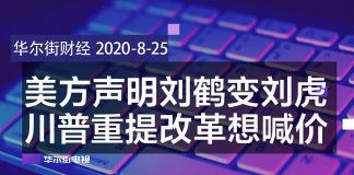 华尔街电视:美方声明出错,刘鹤变刘虎;重提改革轻采购,川普提高要价?习近平背后9人国师团曝光;厦门国际银行丑闻连环爆