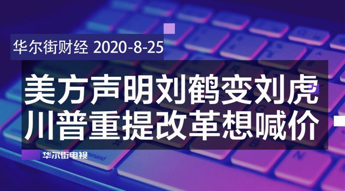华尔街电视:美方声明出错,刘鹤变刘虎;重提改革轻采购,川普提高要价?习近平背后9人国师团曝光;厦门国际银行丑闻连环爆