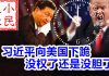 小民之心:习近平向美国下跪 没权了还是没胆了