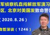 江森哲/火药味浓烈:美军侦察机直闯解放军实弹演习禁飞区,北京对美国发“致命警告”.