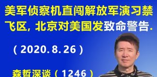 江森哲/火药味浓烈:美军侦察机直闯解放军实弹演习禁飞区,北京对美国发“致命警告”.