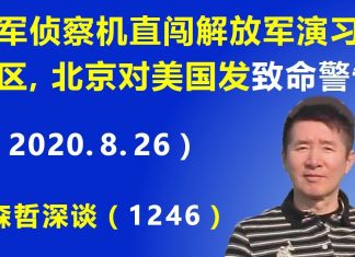 江森哲/火药味浓烈:美军侦察机直闯解放军实弹演习禁飞区,北京对美国发“致命警告”.