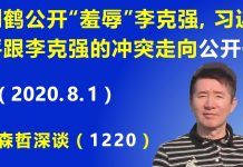 江森哲:刘鹤公开“羞辱”李克强,习近平跟李克强的冲突走向“公开化”.