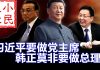 小民之心:习近平要做党主席 韩正莫非要做总理