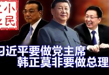 小民之心:习近平要做党主席 韩正莫非要做总理