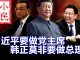 小民之心:习近平要做党主席 韩正莫非要做总理