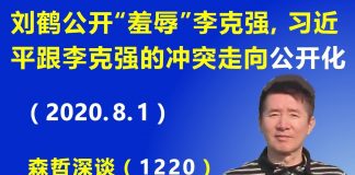 江森哲:刘鹤公开“羞辱”李克强,习近平跟李克强的冲突走向“公开化”.