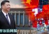 华尔街网报:纽约时报披露习近平等中共常委家族在香港巨额地产;金融制裁风暴在即