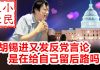 小民之心:胡锡进也发反共言论,是在给自己留后路吗?