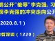 江森哲:刘鹤公开“羞辱”李克强,习近平跟李克强的冲突走向“公开化”.